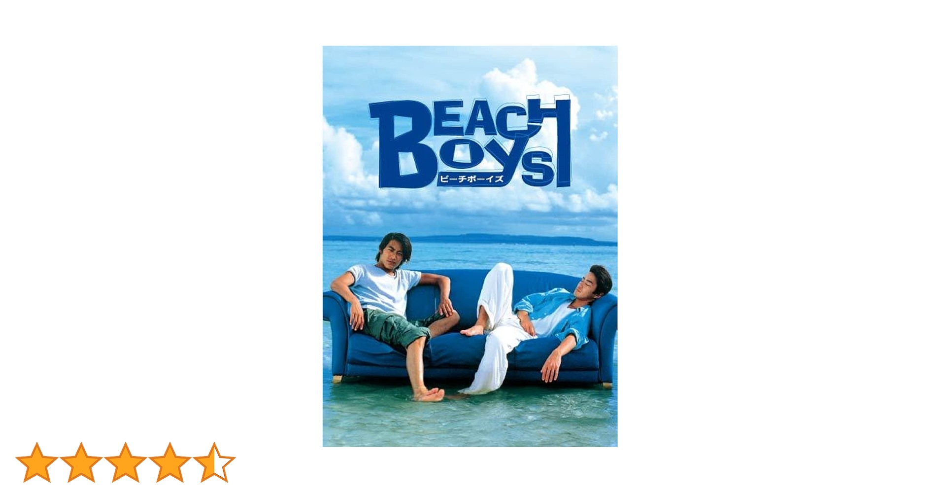 Amazon.co.jp: ビーチボーイズDVD BOX : 反町隆史, 竹野内豊